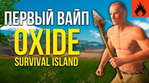 ЗАШЕЛ ПЕРВЫЙ РАЗ В Oxide: Survival Island | Раст на телефон