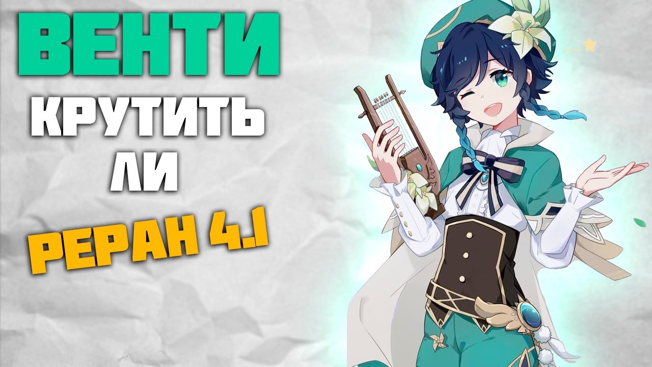 Реран Венти 4.1 - Стоит ли крутить Анемо Архонта в Genshin Impact смотреть онлайн