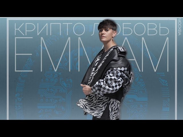 EMMA M/ КРИПТО ЛЮБОВЬ/ Премьера новой песни 05.04.2024 смотреть онлайн