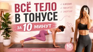 КАРДИО-ПИЛАТЕС НА ВСЁ ТЕЛО ЗА 10 МИНУТ: Без прыжков, но с огоньком