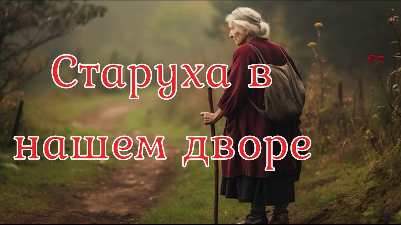 Старуха в нашем дворе. Страшная история.