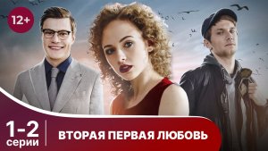 Вторая первая любовь. Серии 1 и 2. Детектив. Смотреть онлайн в хорошем качестве