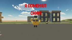 Я ПОМЕНЯЛ СВОЙ СКИН!