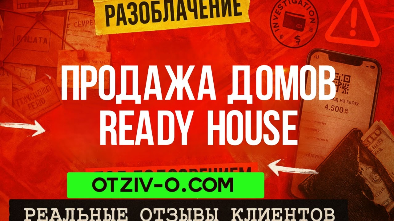 Хтось хвалить, хтось жаліється — Продажа домов ready house | отзывы клиентов смотреть онлайн