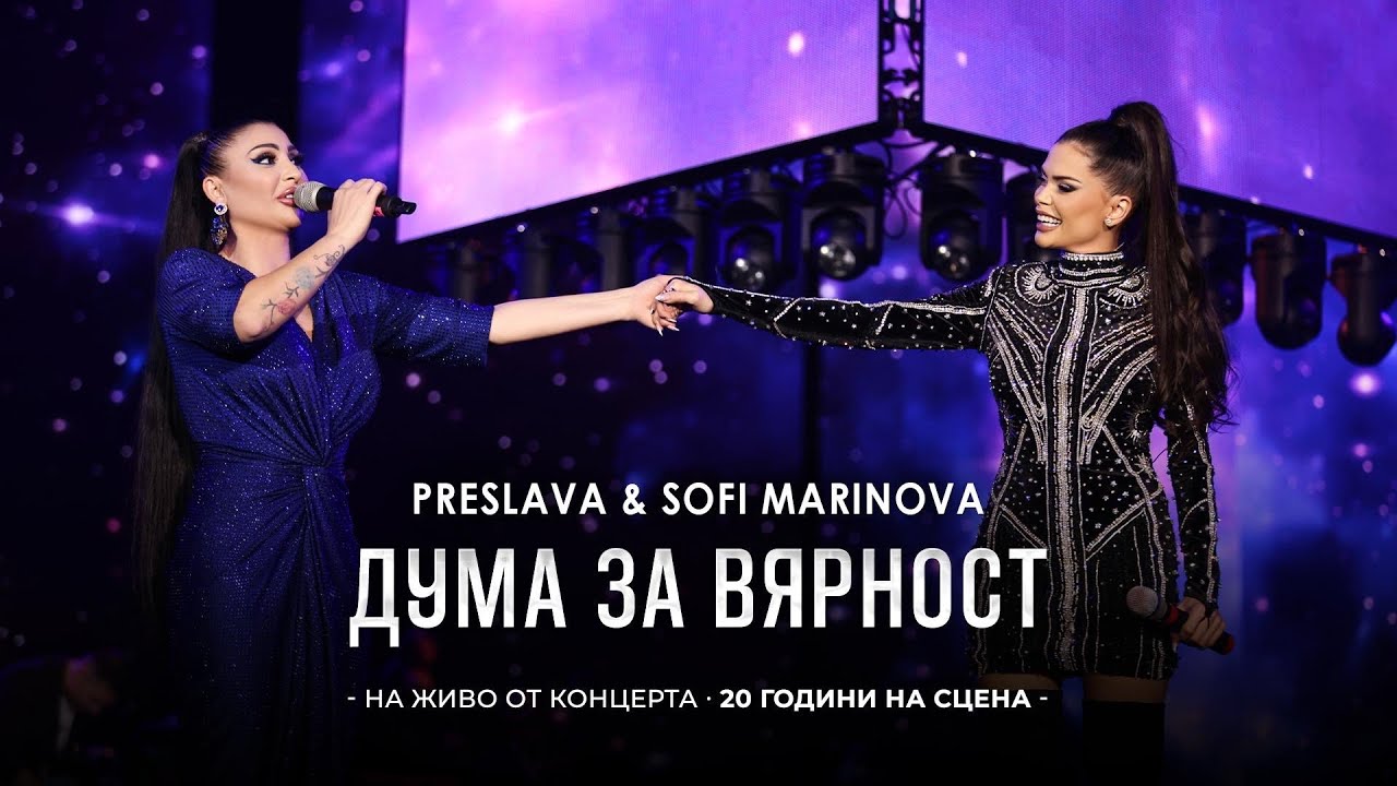 PRESLAVA & SOFI MARINOVA - DUMA ZA VYARNOST| Преслава & Софи Маринова - Дума за вярност, концерт смотреть онлайн