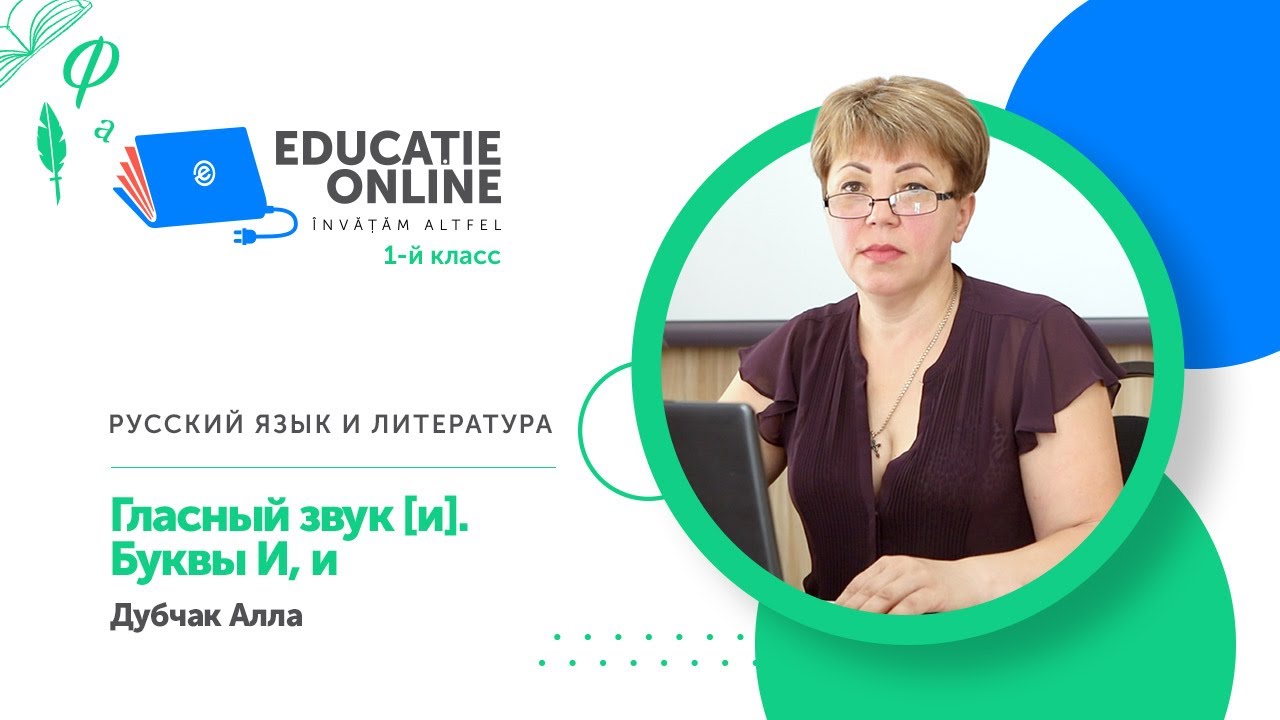 Русский язык и литература, 1-й класс, Гласный звук [и]. Буквы И, и смотреть онлайн