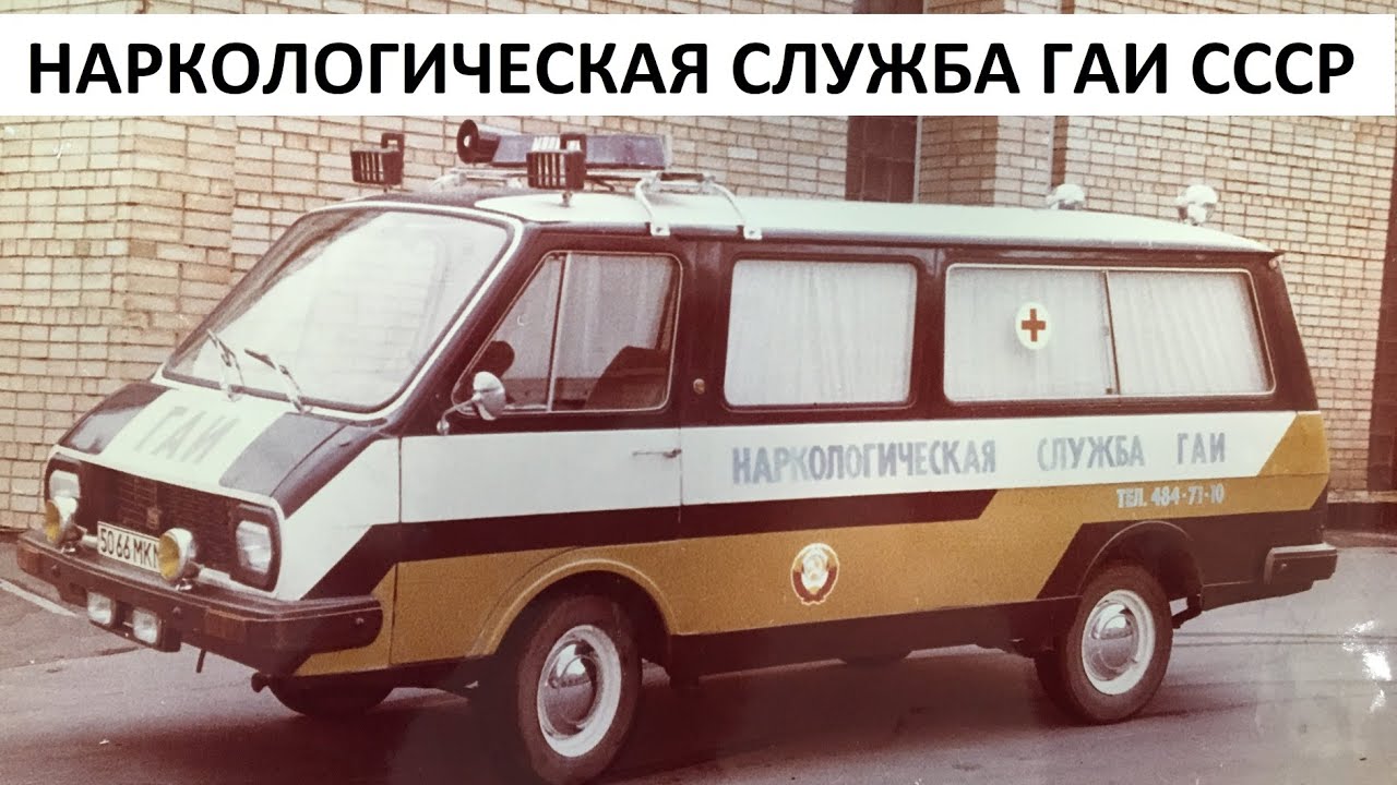 Наркологическая служба ГАИ СССР. смотреть онлайн