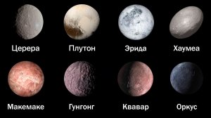 Все карликовые планеты нашей Вселенной за 18 минут