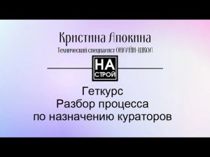Разбор процесса по назначению кураторов в Геткурсе