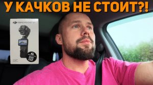 Реакция девушек на качков, покупка DJI Osmo Pocket 4p Creator Combo и мысли вслух: Моя история