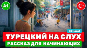 Турецкий С НУЛЯ через короткие рассказы // Эффективная методика для начинающих // 🥁 Bu Hayat (A1)