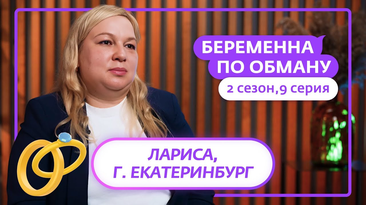 БЕРЕМЕННА ПО ОБМАНУ | 2 СЕЗОН | 9 ВЫПУСК смотреть онлайн