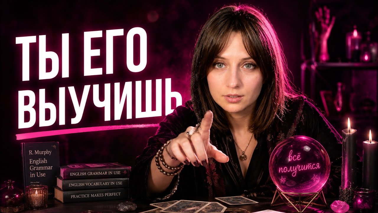 Если бы мне пришлось учить английский с нуля, я бы сделала ЭТО