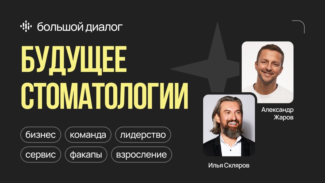 Илья Скляров и Александр Жаров | Счастье после 40 | Будущее стоматологии | Маркетинг смотреть онлайн