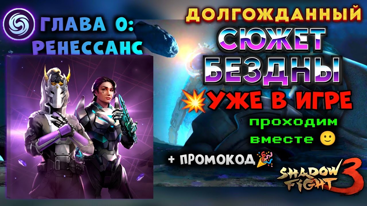 Shadow Fight 3 | 💥ДОЛГОЖДАННЫЙ СЮЖЕТ БЕЗДНЫ ВЫШЕЛ💥 | ГЛАВА 0: РЕНЕССАНС | ПРОХОДИМ | + ПРОМОКОД 🎉 смотреть онлайн