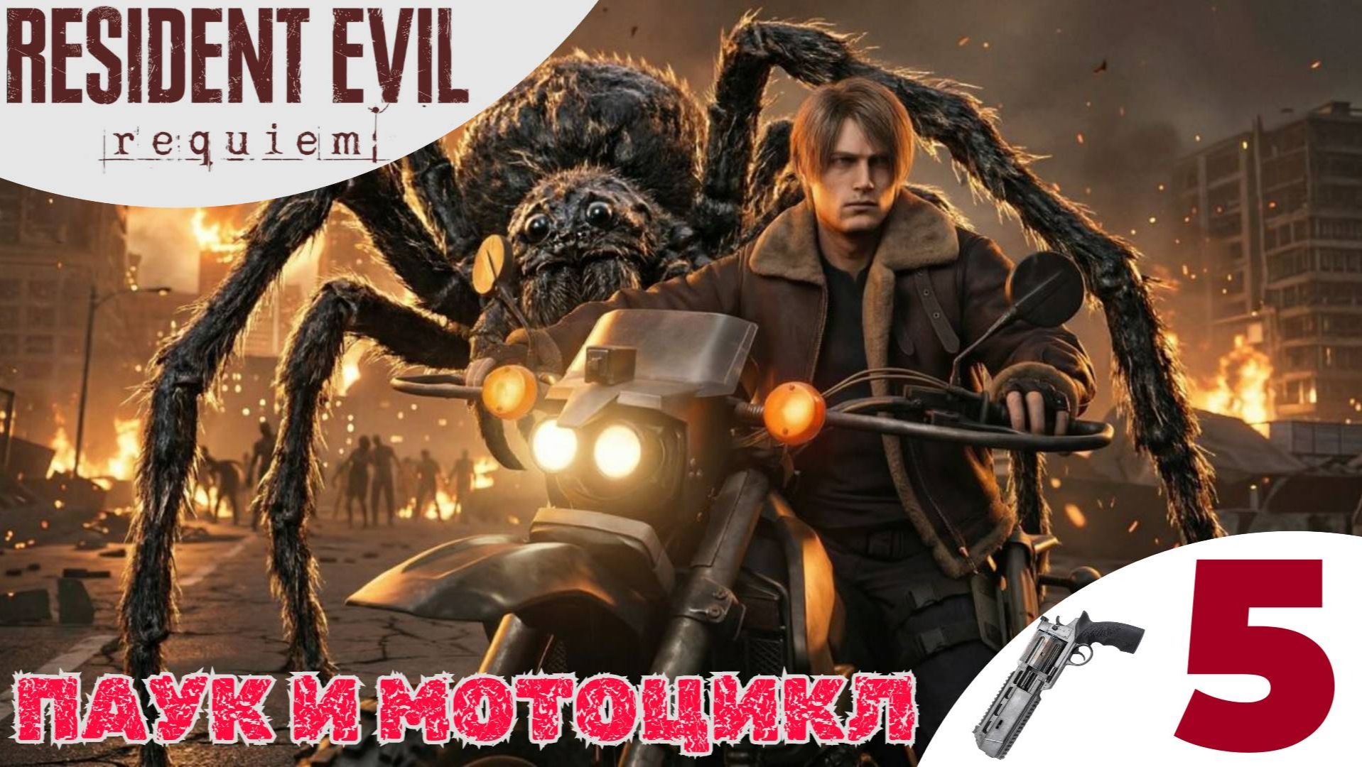 🐙 ПАУК И МОТОЦИКЛ - Прохождение Resident Evil 9 Requiem ❺ Детали детонатора Резидент Ивел 9 Реквием смотреть онлайн
