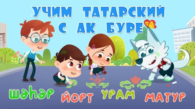 14_Ак Буре_Город