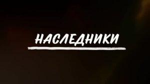Документальный фильм «Наследники» (трейлер)