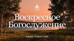 Воскресное Богослужение | Саранск | 12 июля 2026 | Церковь Святой Троицы
