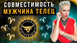 Мужчина ТЕЛЕЦ! Кто ему подходит из ВСЕХ знаков зодиака больше всего?