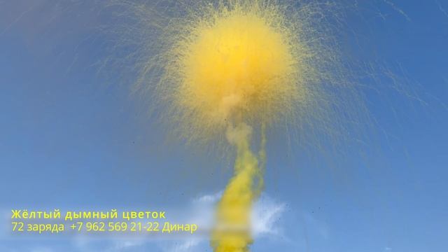 Жёлтый дымный цветок 72 заряда