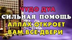 ЧУДО ДУА СИЛЬНАЯ ПОМОЩЬ АЛЛАХ ОТКРОЕТ ВАМ ВСЕ ДВЕРИ
