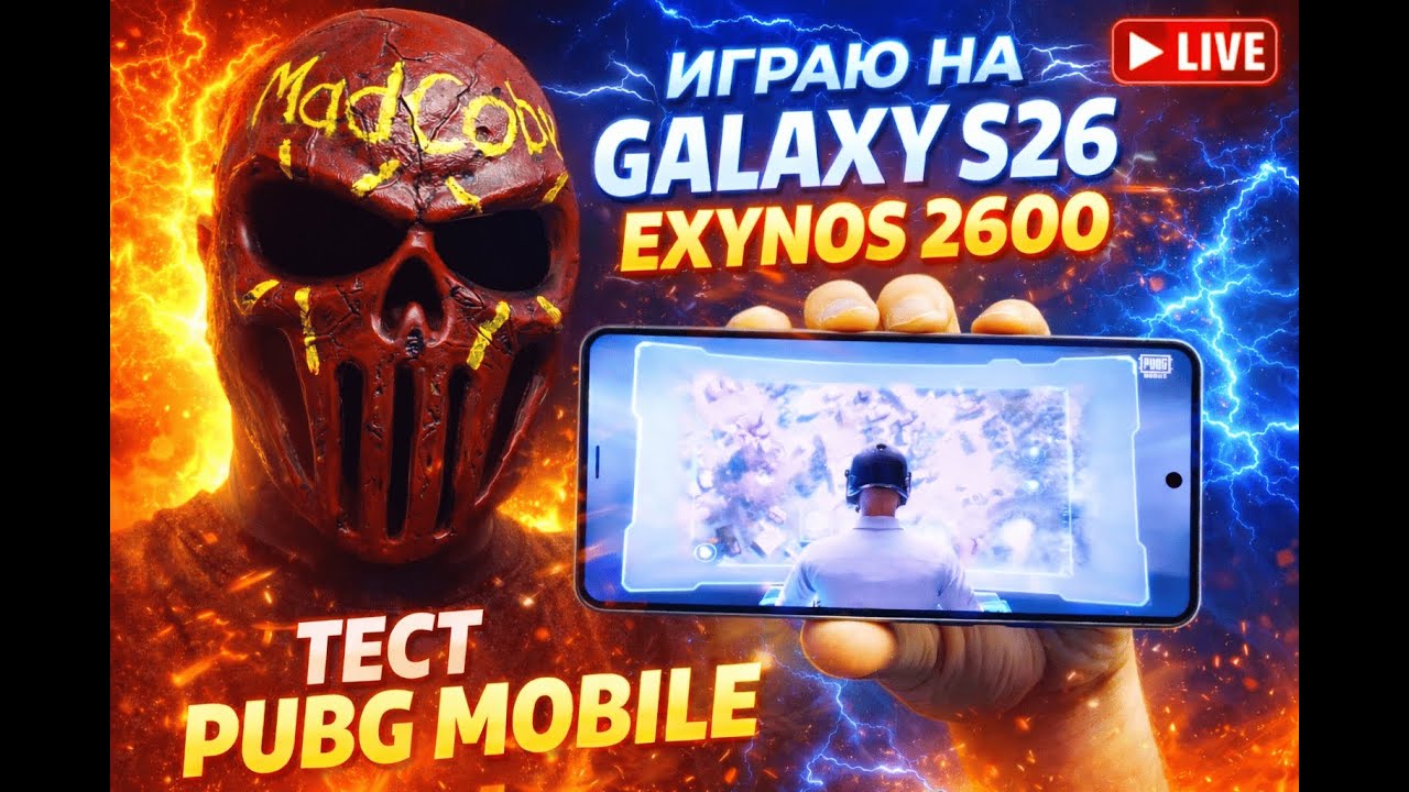 Galaxy S26 PUBG MOBILE тест — выдержит ли Exynos 2600? 120FPS!