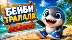 Маленький Тралалело Тралала! 🦈🎵 Мульт