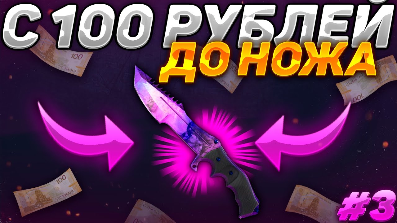 С 100 РУБЛЕЙ ДО НОЖА НА GGDROP! РЕАЛЬНО ЛИ ПОДНЯТЬ НОЖ С ЛОУ БАЛАНСА НА ГГДРОПЕ?! (ЭТО РЕАЛЬНО) #3 смотреть онлайн