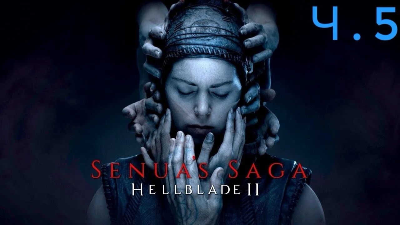 Senua's Saga_ Hellblade II Ч.5 ( Без комменариев )