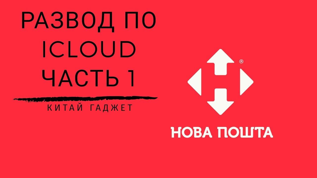 Осторожно! Развод по Icloud при продаже Iphone через Нова Пошта смотреть онлайн