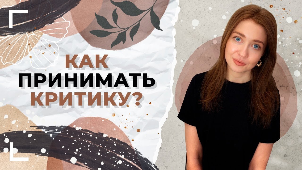 Как необходимо реагировать на критику? / Что ответить на критику человеку? смотреть онлайн