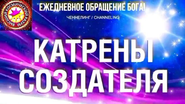 11.07.2026 - №11 (3720).
Полный текст Катрена Создателя на сайте первоисточника. www.chenneling.info смотреть онлайн