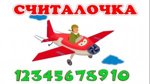 Считалочка - Учимся считать от 1 до 10 с песенкой - Развивающий мультфильм для малышей