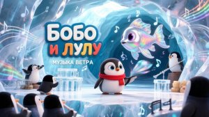 Бобо и Лулу 🎵✨ Музыка ветра | Мультики для детей | Серия 10