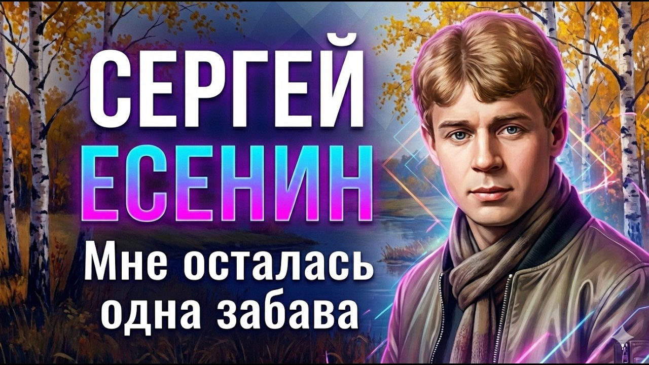 Песня на стихи Сергея Есенина - Мне осталась одна забава смотреть онлайн