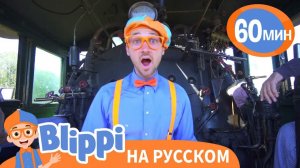Паровоз _ Изучай этот мир вместе с Блиппи _ Обучающие песни для детей _ Blippi