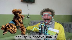 марвел электрик против комня