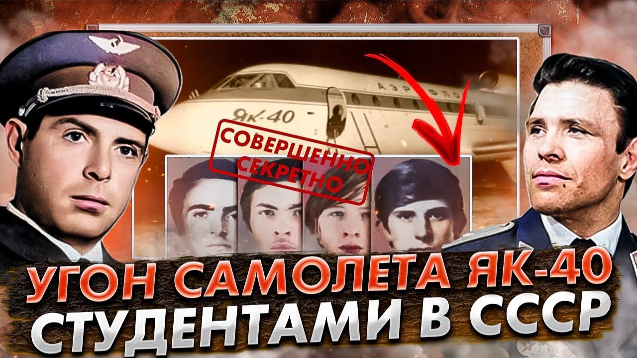 Побег из СССР. Угон студентами самолёта Як 40 в Швецию 1973 год смотреть онлайн