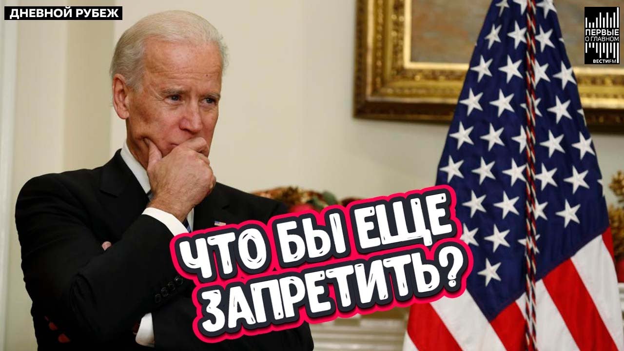 США решили запретить России покупать телефоны и запчасти. смотреть онлайн