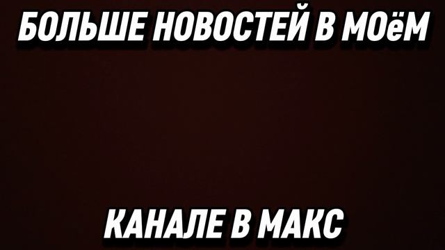 БОЛЬШЕ НОВОСТЕЙ В МОËМ КАНАЛЕ В МАКС
.mp4