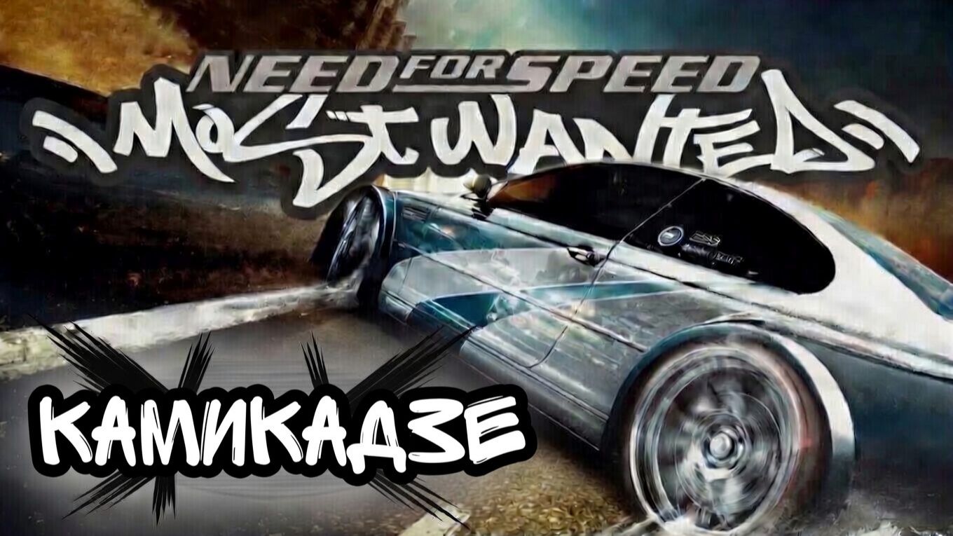 Глава ″Need for Speed: Most Wanted″[Страница 10] - Камикадзе