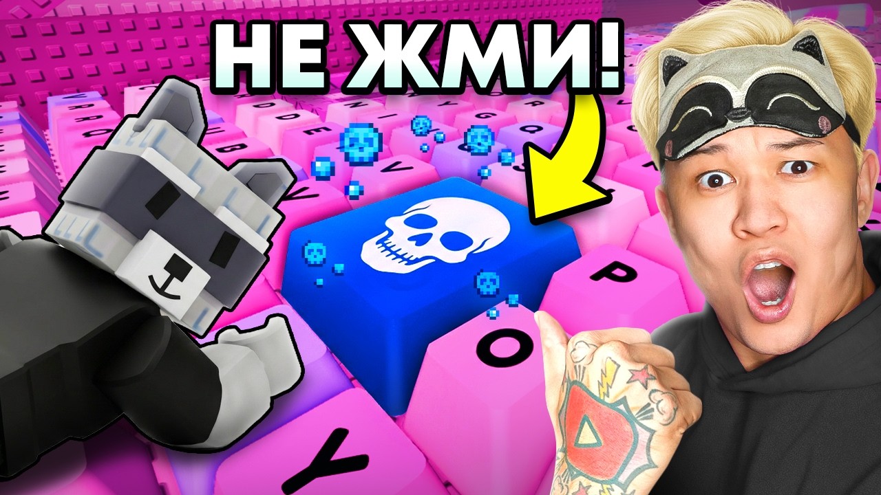 🛑НИКОГДА НЕ НАЖИМАЙ НА ЭТУ КНОПКУ В +1 KEYBOARD ESCAPE В РОБЛОКС! смотреть онлайн