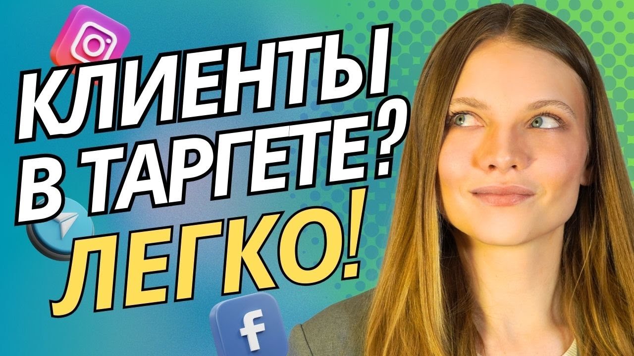 Как найти Клиента на ТАРГЕТ? ЛУЧШИЕ СПОСОБЫ Поиска клиентов Таргетологу в 2025 году смотреть онлайн