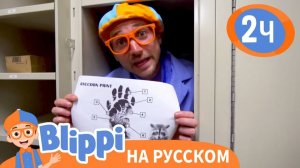 Детектив Блиппи _ Изучай этот мир вместе с Блиппи _ Обучающие видео для детей _