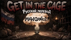 В клетку Mewgenics Get In The Cage по-русски: Интерпретация, адаптация, вольный перевод и фан-песня