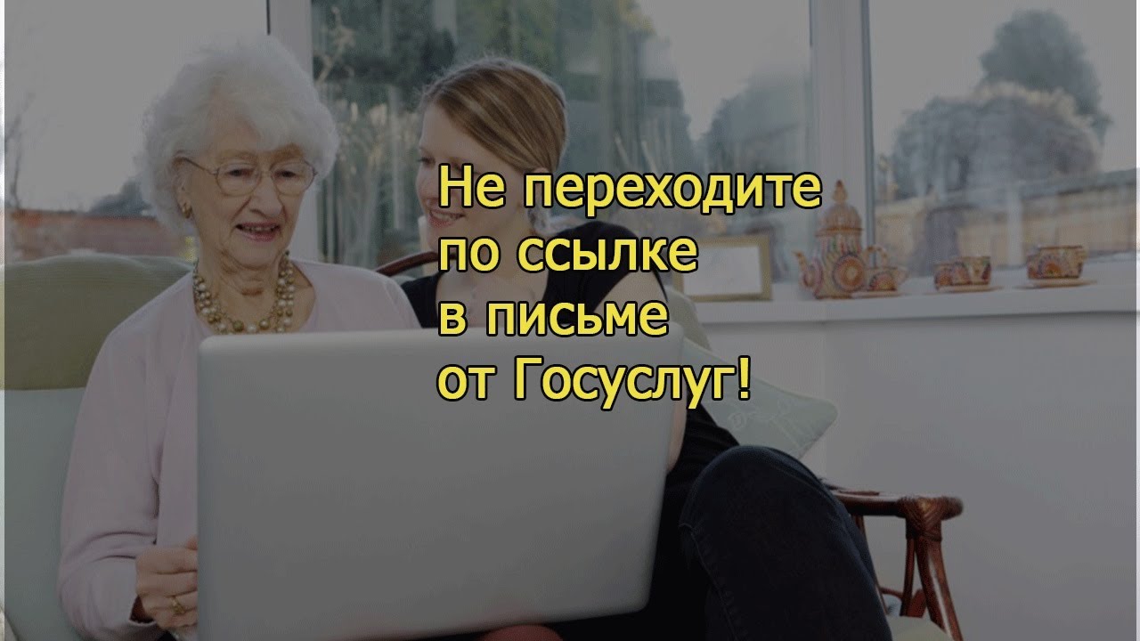 Не переходите по ссылке в письме от Госуслуг смотреть онлайн