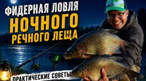 Фидерная ловля ночного речного леща. Практические советы.