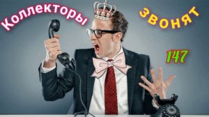 Деловые разговоры 💼🕶/230-ФЗ  🔽 Читаем описание к видео 🔽#коллектор #банки