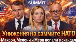 Саммит НАТО превратился в фарс Вашингтон диктует Трамп унизил Мелони Эрдоган высмеял Макрона